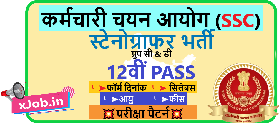 SSC Stenographer Grade ‘C’ & ‘D’ Recruitment 2026